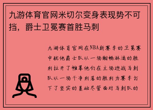 九游体育官网米切尔变身表现势不可挡，爵士卫冕赛首胜马刺