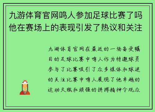 九游体育官网鸣人参加足球比赛了吗他在赛场上的表现引发了热议和关注