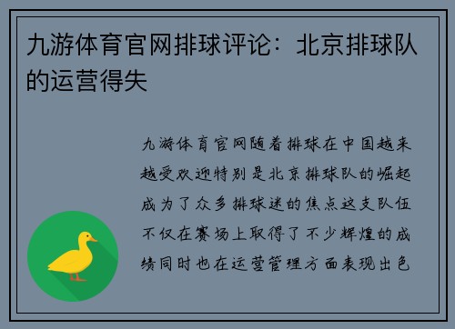 九游体育官网排球评论：北京排球队的运营得失