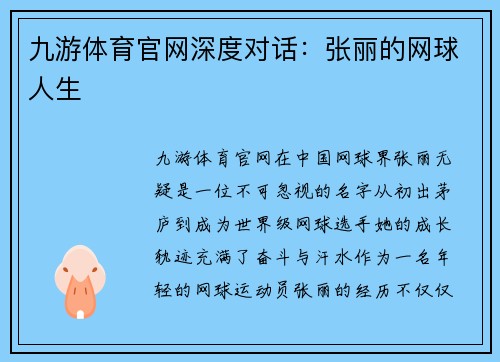 九游体育官网深度对话：张丽的网球人生