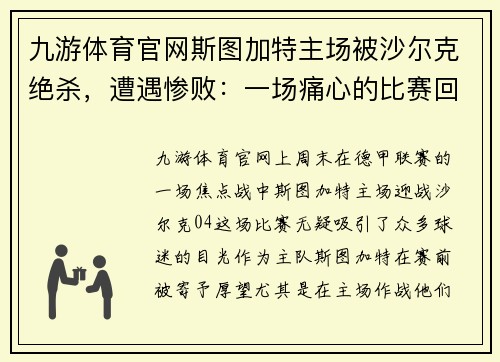 九游体育官网斯图加特主场被沙尔克绝杀，遭遇惨败：一场痛心的比赛回顾
