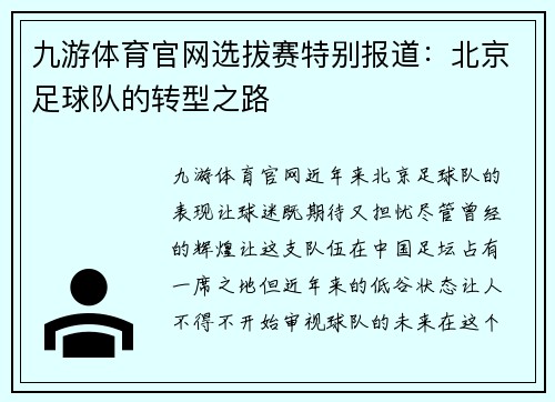 九游体育官网选拔赛特别报道：北京足球队的转型之路