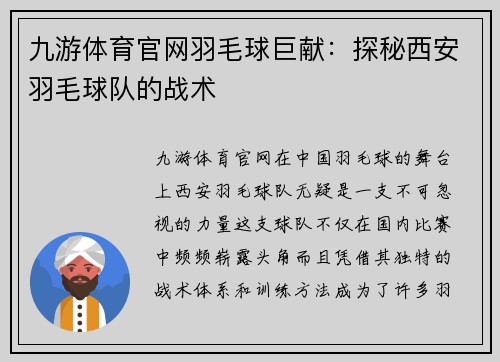 九游体育官网羽毛球巨献：探秘西安羽毛球队的战术