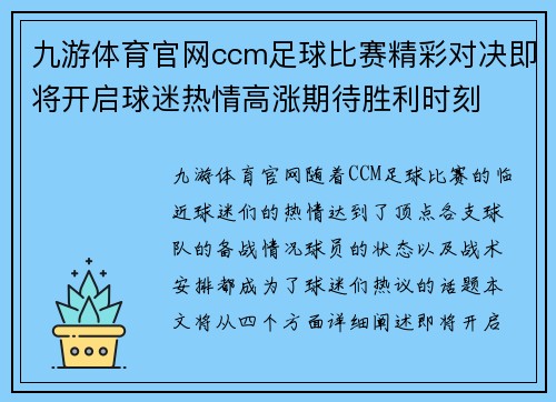 九游体育官网ccm足球比赛精彩对决即将开启球迷热情高涨期待胜利时刻