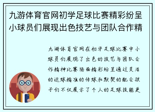 九游体育官网初学足球比赛精彩纷呈小球员们展现出色技艺与团队合作精神