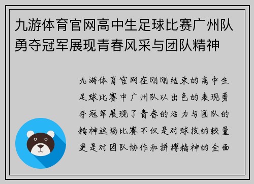 九游体育官网高中生足球比赛广州队勇夺冠军展现青春风采与团队精神