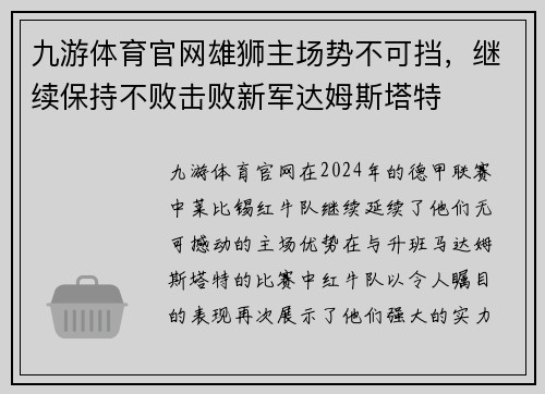 九游体育官网雄狮主场势不可挡，继续保持不败击败新军达姆斯塔特