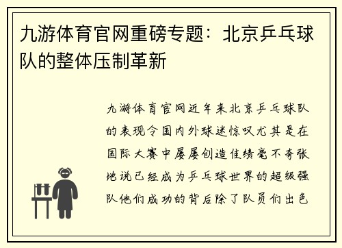 九游体育官网重磅专题：北京乒乓球队的整体压制革新