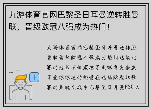 九游体育官网巴黎圣日耳曼逆转胜曼联，晋级欧冠八强成为热门！