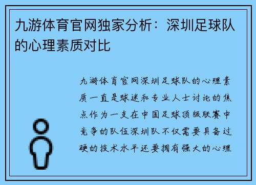 九游体育官网独家分析：深圳足球队的心理素质对比