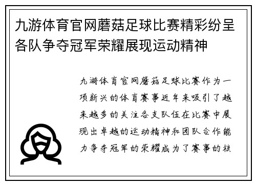 九游体育官网蘑菇足球比赛精彩纷呈各队争夺冠军荣耀展现运动精神