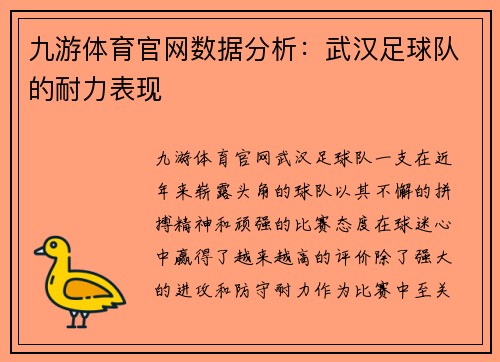 九游体育官网数据分析：武汉足球队的耐力表现