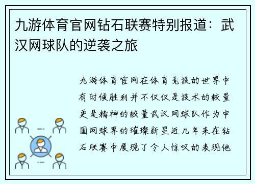 九游体育官网钻石联赛特别报道：武汉网球队的逆袭之旅
