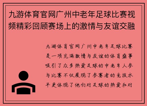 九游体育官网广州中老年足球比赛视频精彩回顾赛场上的激情与友谊交融