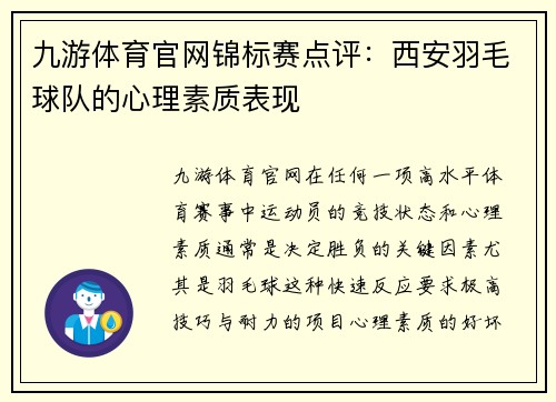 九游体育官网锦标赛点评：西安羽毛球队的心理素质表现