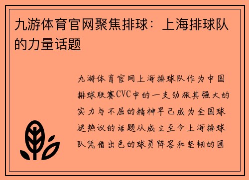 九游体育官网聚焦排球：上海排球队的力量话题