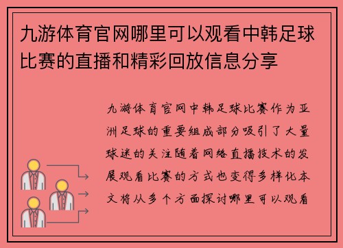 九游体育官网哪里可以观看中韩足球比赛的直播和精彩回放信息分享