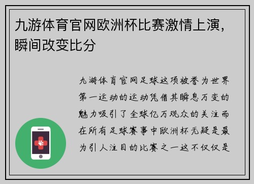 九游体育官网欧洲杯比赛激情上演，瞬间改变比分
