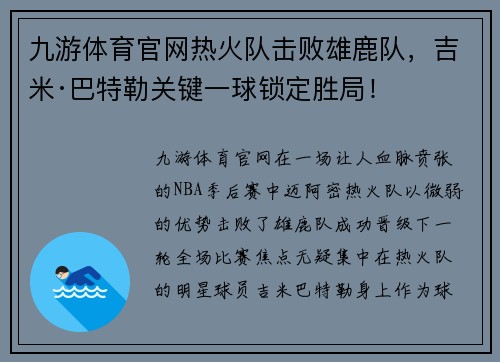 九游体育官网热火队击败雄鹿队，吉米·巴特勒关键一球锁定胜局！