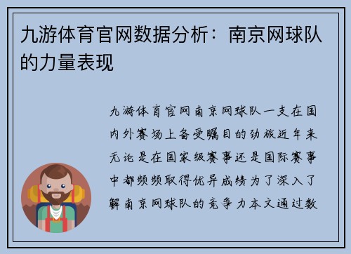 九游体育官网数据分析：南京网球队的力量表现
