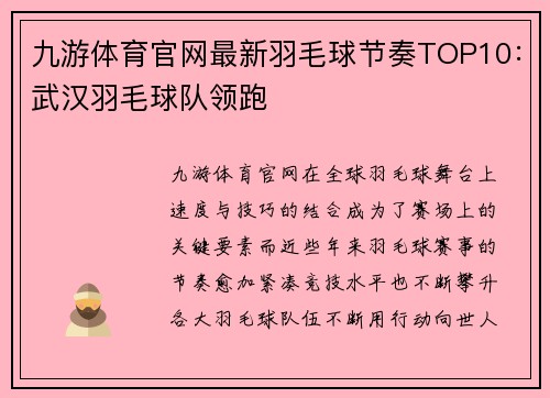 九游体育官网最新羽毛球节奏TOP10：武汉羽毛球队领跑